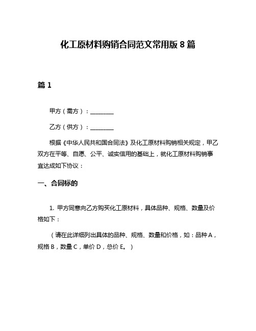 化工原材料购销合同范文常用版8篇