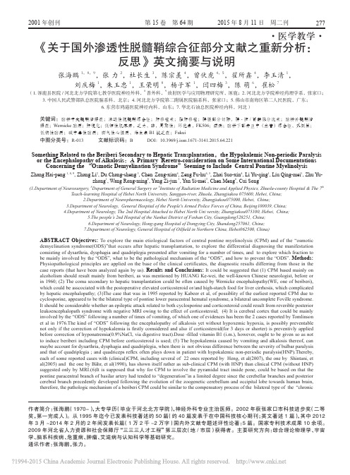 关于国外渗透性脱髓鞘综合征部分文献之重新分析_反思_英文摘要与说明_张海鹏