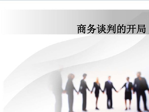 商务谈判学习培训课件-商务谈判的开局