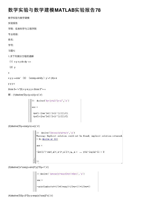数学实验与数学建模MATLAB实验报告78
