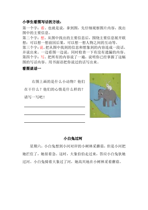 小学生看图写话的方法和实例三篇