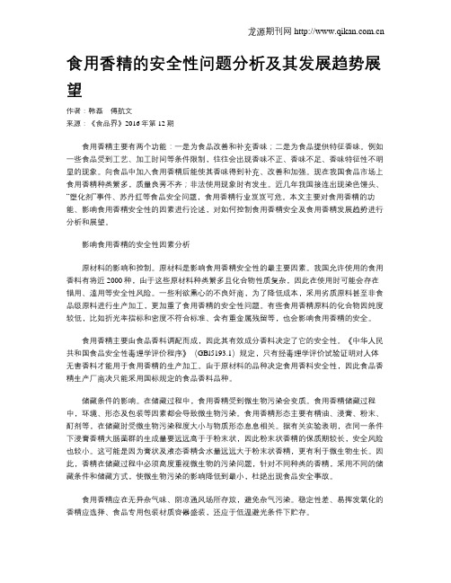 食用香精的安全性问题分析及其发展趋势展望