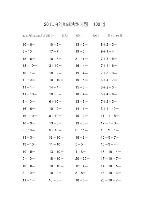 20以内的加减法练习题100道-精选.pdf