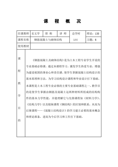 混凝土与砌体教案