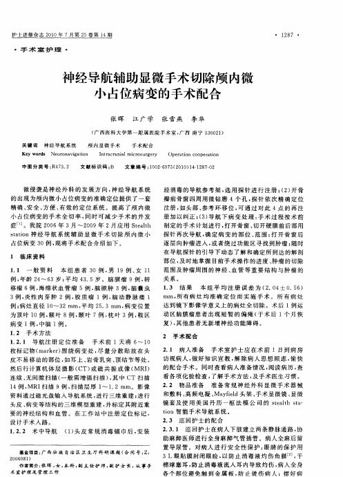 神经导航辅助显微手术切除颅内微小占位病变的手术配合