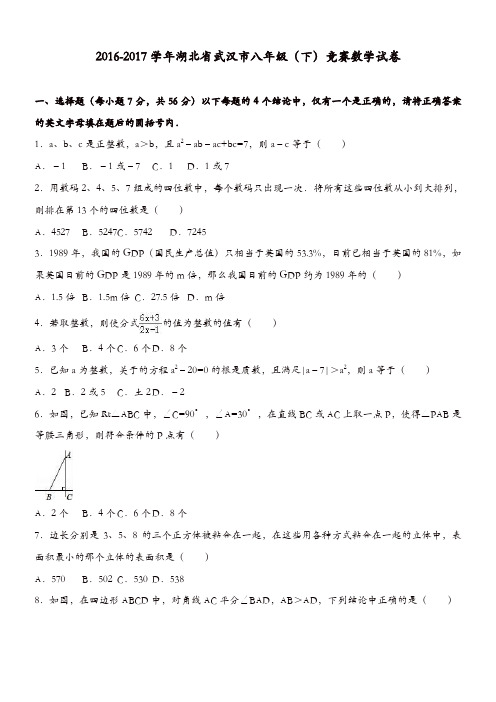 武汉市2016-2017学年八年级下竞赛数学试卷含答案解析