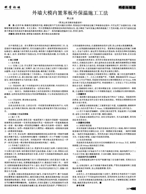 外墙大模内置苯板外保温施工工法