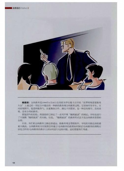 从随班到全纳的突破——学校全纳教育的实践和反思