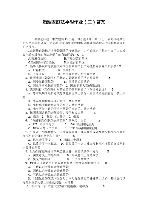 婚姻家庭法平时作业答案(三)