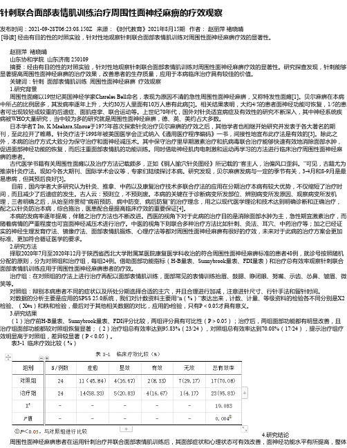 针刺联合面部表情肌训练治疗周围性面神经麻痹的疗效观察