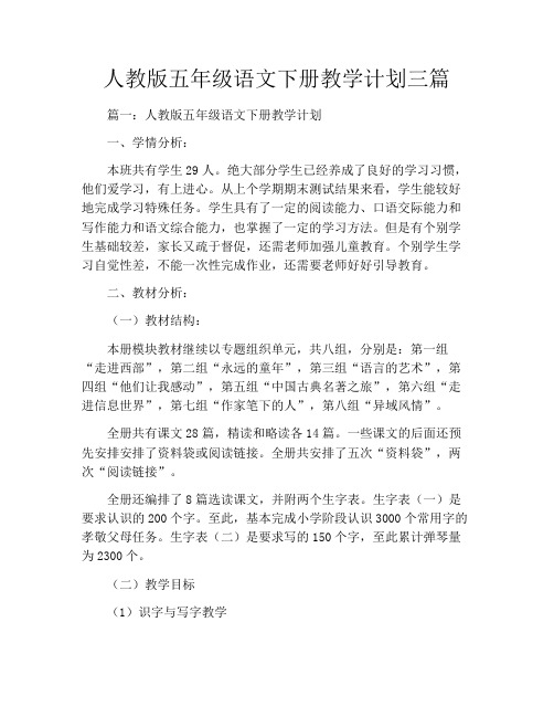 人教版五年级语文下册教学计划三篇