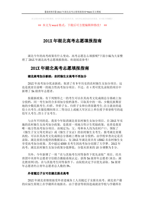【最新推荐】201X年湖北高考志愿填报指南-word范文模板 (4页)