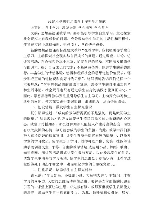 浅议小学思想品德自主探究学习策略