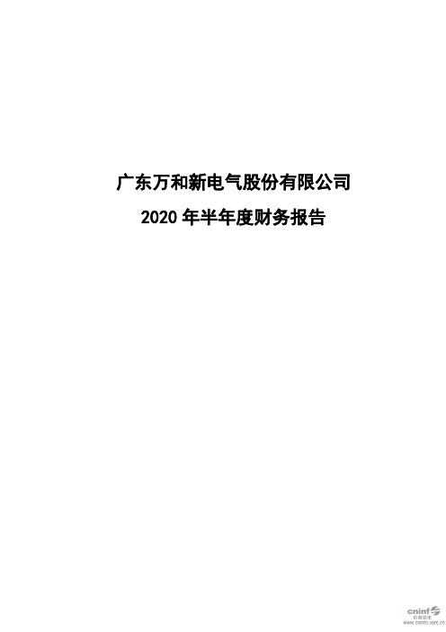 万和电气：2020年半年度财务报告