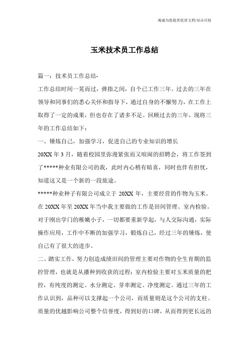 玉米技术员工作总结