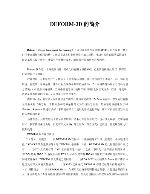 DEFORM软件介绍