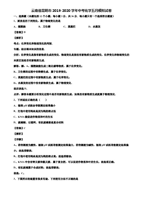 云南省昆明市2019-2020学年中考化学五月模拟试卷含解析