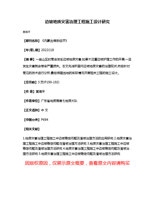 边坡地质灾害治理工程施工设计研究