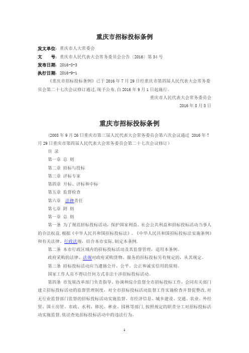 重庆市招标投标条例(2016年版)