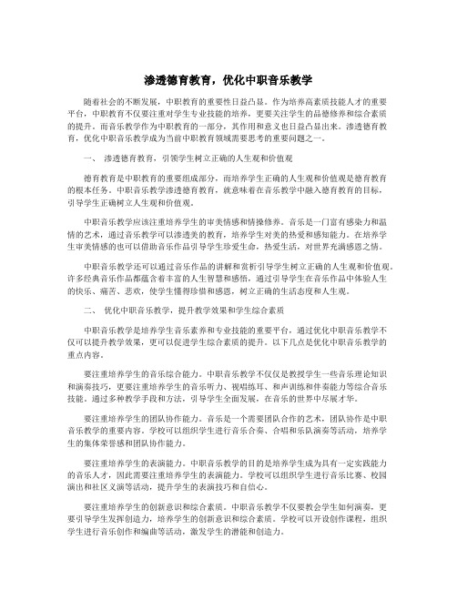 渗透德育教育,优化中职音乐教学