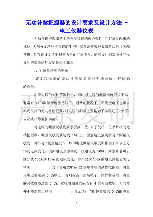 无功补偿控制器的设计要求及设计方法电工仪器仪表