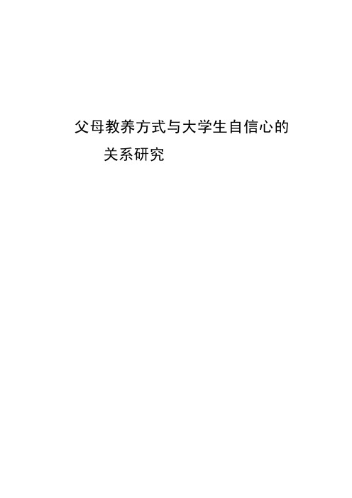 父母教养方式与大学生自信心的关系研究