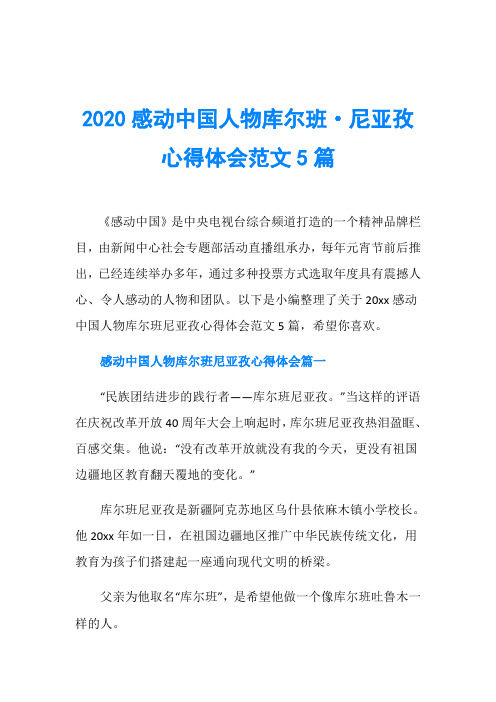 2020感动中国人物库尔班·尼亚孜心得体会范文5篇