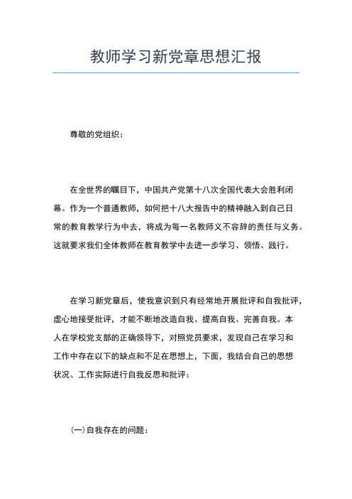 2019年最新9月教师入党积极分子思想汇报思想汇报文档【五篇】