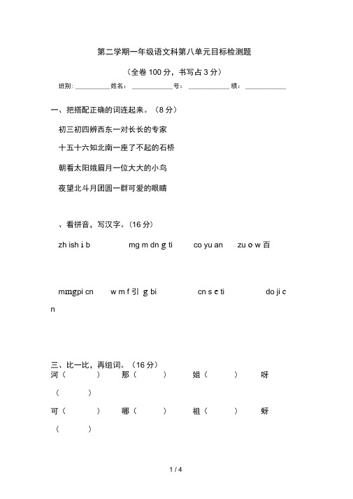 国标本苏教版小学一年级下册语文第八单元试卷