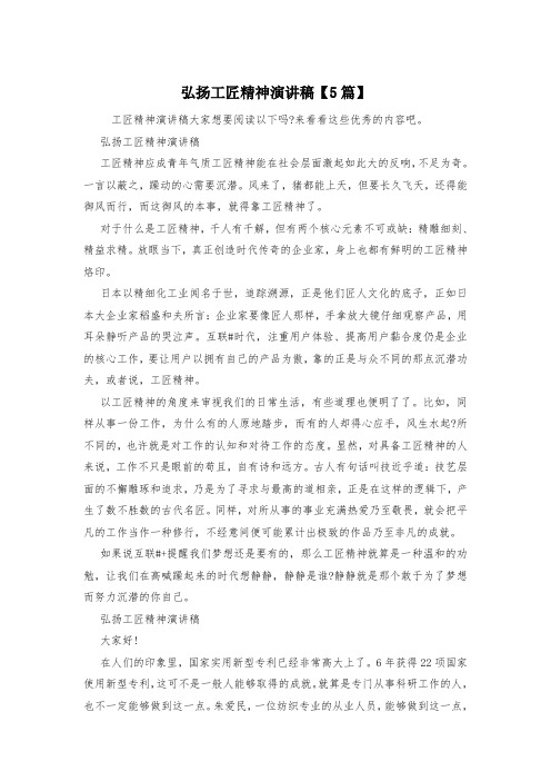 弘扬工匠精神演讲稿【5篇】