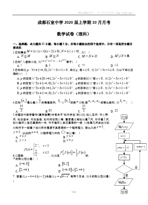 四川省成都石室中学2020届上学期10月月考 数学(理科)