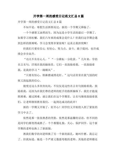 开学第一周的感受日记范文汇总8篇