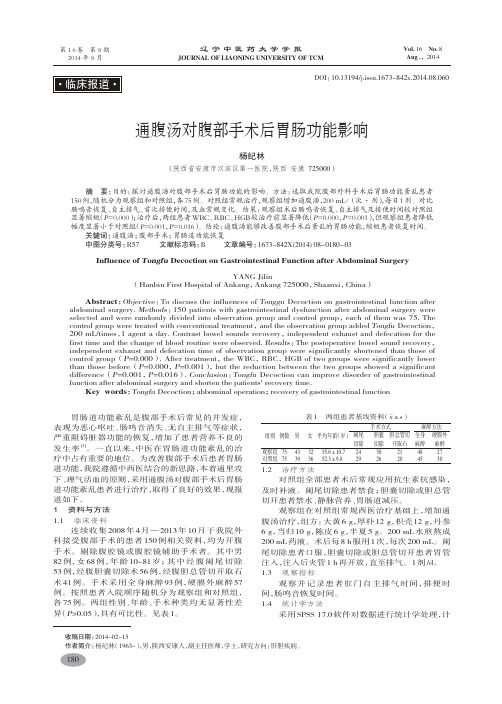通腹汤对腹部手术后胃肠功能影响-杨纪林