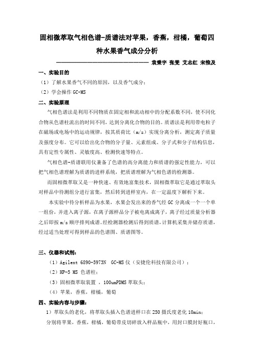 固相微萃取气相色谱质谱连用建立水果香气指纹图谱方案设计
