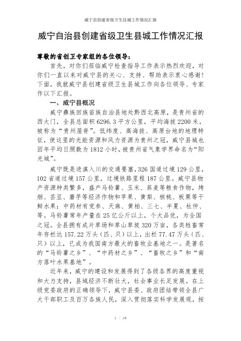 威宁县创建省级卫生县城工作情况汇报参考模板