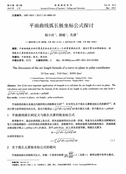 平面曲线弧长极坐标公式探讨