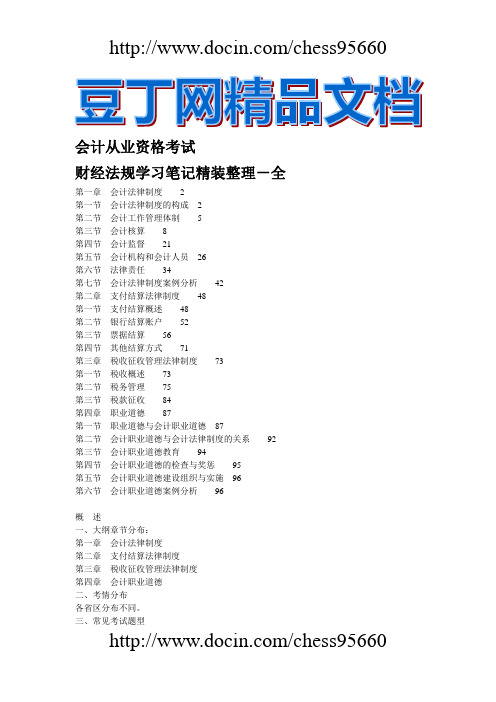试题.试卷—--2011会计从业资格考试—--财经法规学习笔记精装整理—--全