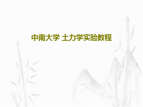 中南大学 土力学实验教程PPT32页