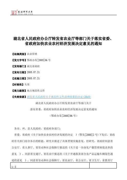 湖北省人民政府办公厅转发省农业厅等部门关于落实省委、省政府加