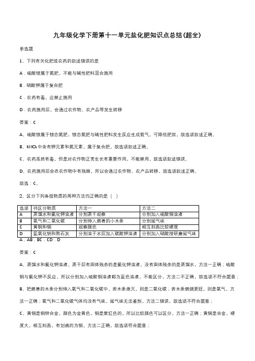 九年级化学下册第十一单元盐化肥知识点总结(超全)(带答案)