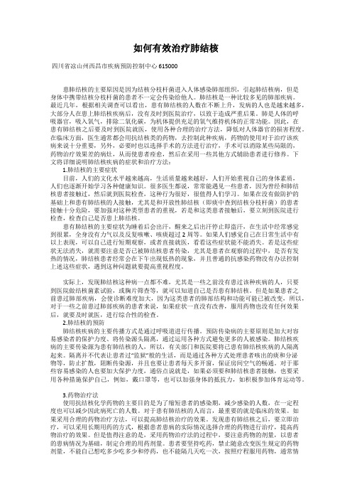 如何有效治疗肺结核