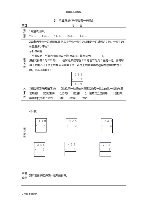 冀教版小学数学三年级上3 笔算乘法(三位数乘一位数)学案