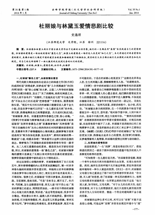 杜丽娘与林黛玉爱情悲剧比较
