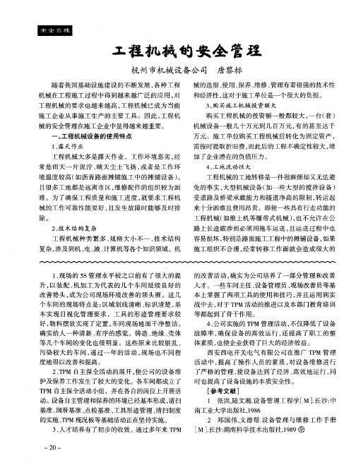 工程机械的安全管理