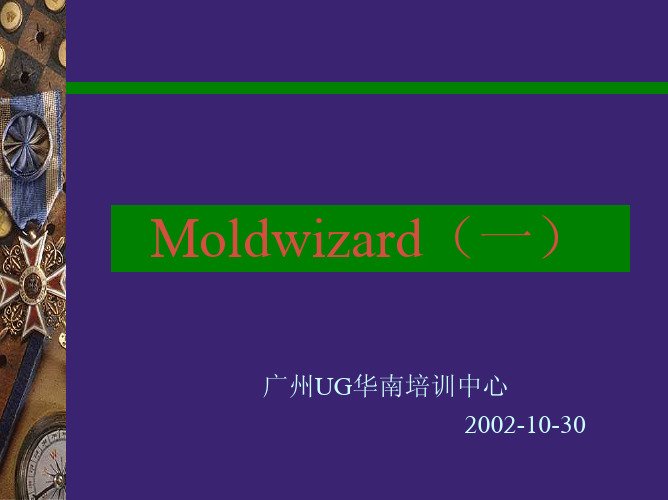 Moldwizard教材