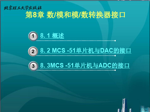 单片机应用技术8数模和模数转换器接口