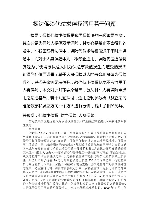 探讨保险代位求偿权适用若干问题1