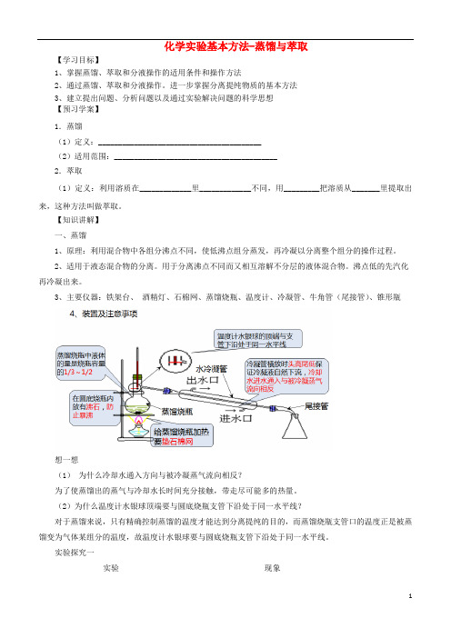 2018年秋高中化学 第一章 从实验中学化学 1.1.3 蒸馏与萃取学案 新人教版必修1