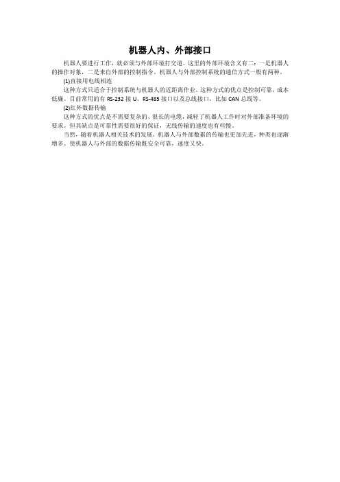 机器人内、外部接口