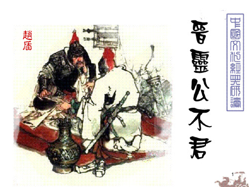 《晋灵公不君》ppt课件